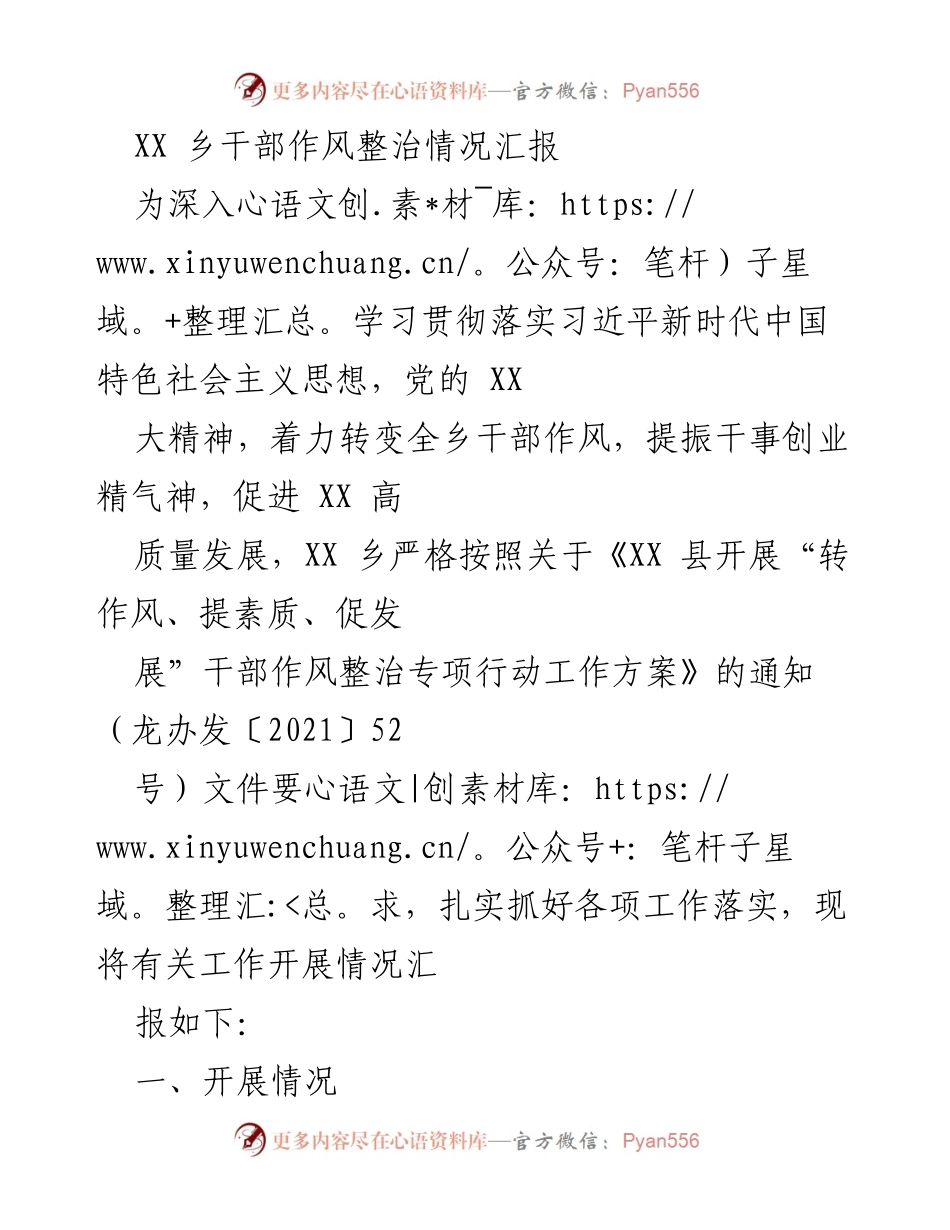 [工作总结] 干部作风整治 - XX乡干部作风整治专项行动工作汇报.docx_第1页