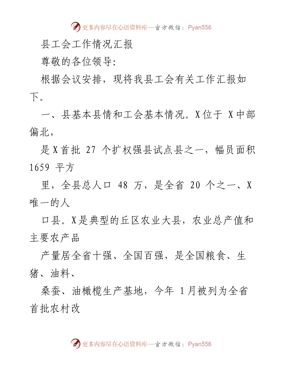 [工作总结] 工会工作会议 - 县工会工作情况汇报与发展成效总结.docx_第1页