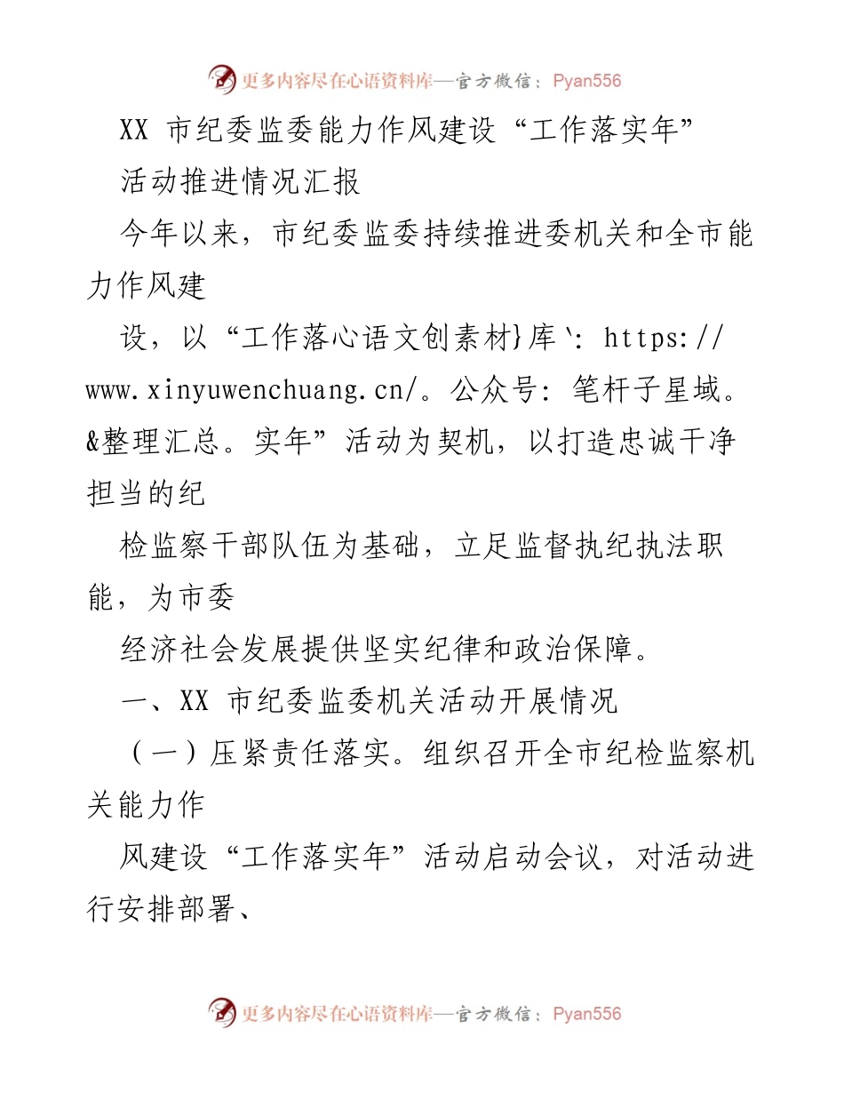 [工作总结] 市纪委监委 - 能力作风建设“工作落实年”活动推进情况汇报.docx_第1页