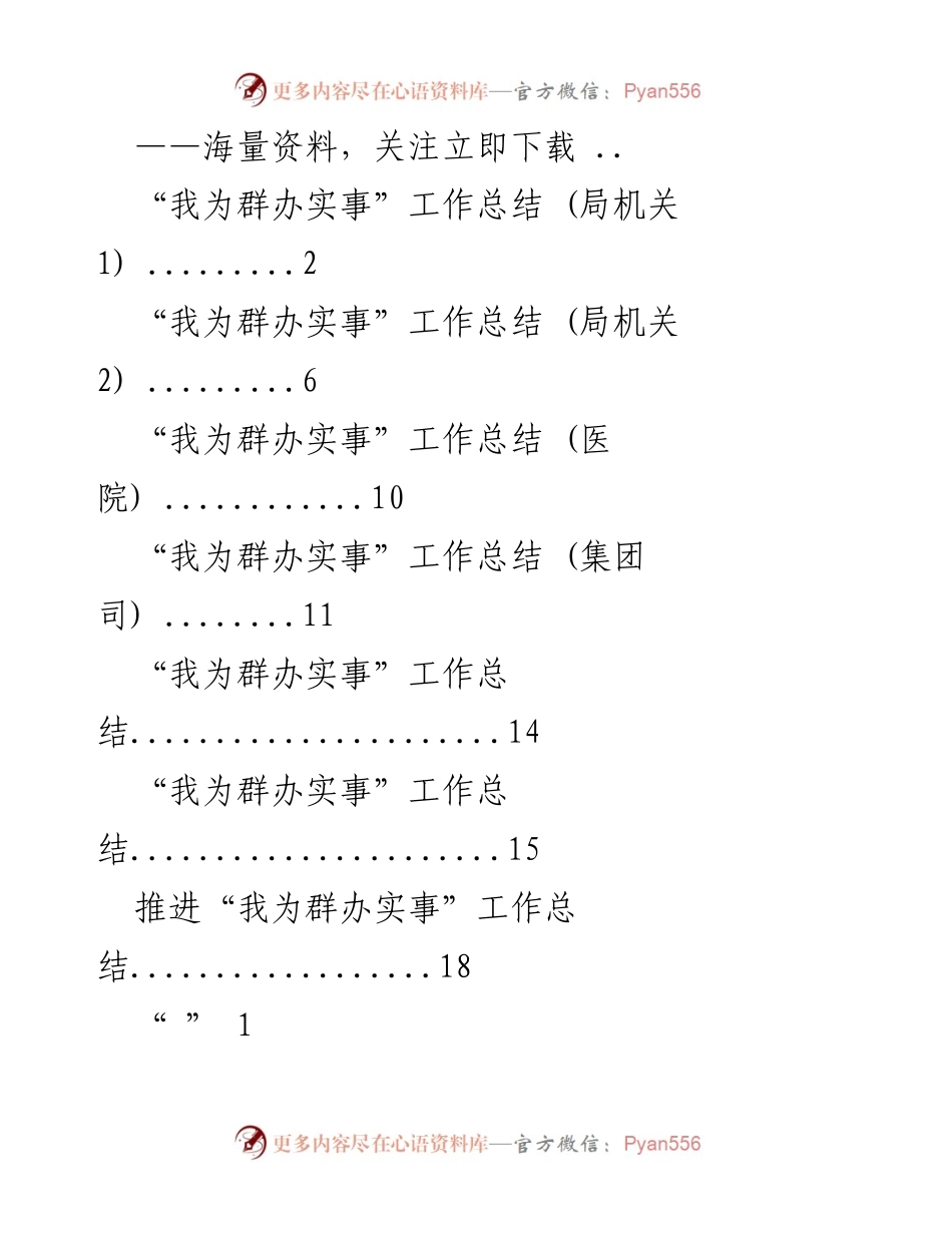 [工作总结] 局机关 - “我为群办实事”工作推进总结.docx_第1页