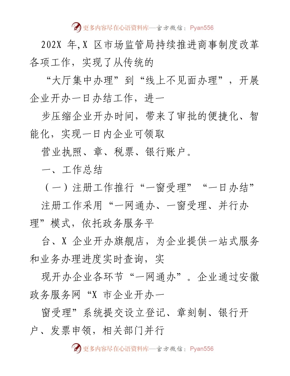 [工作总结] 市场监管局 - 推进商事制度改革，实现企业开办“一日办结”.docx_第1页