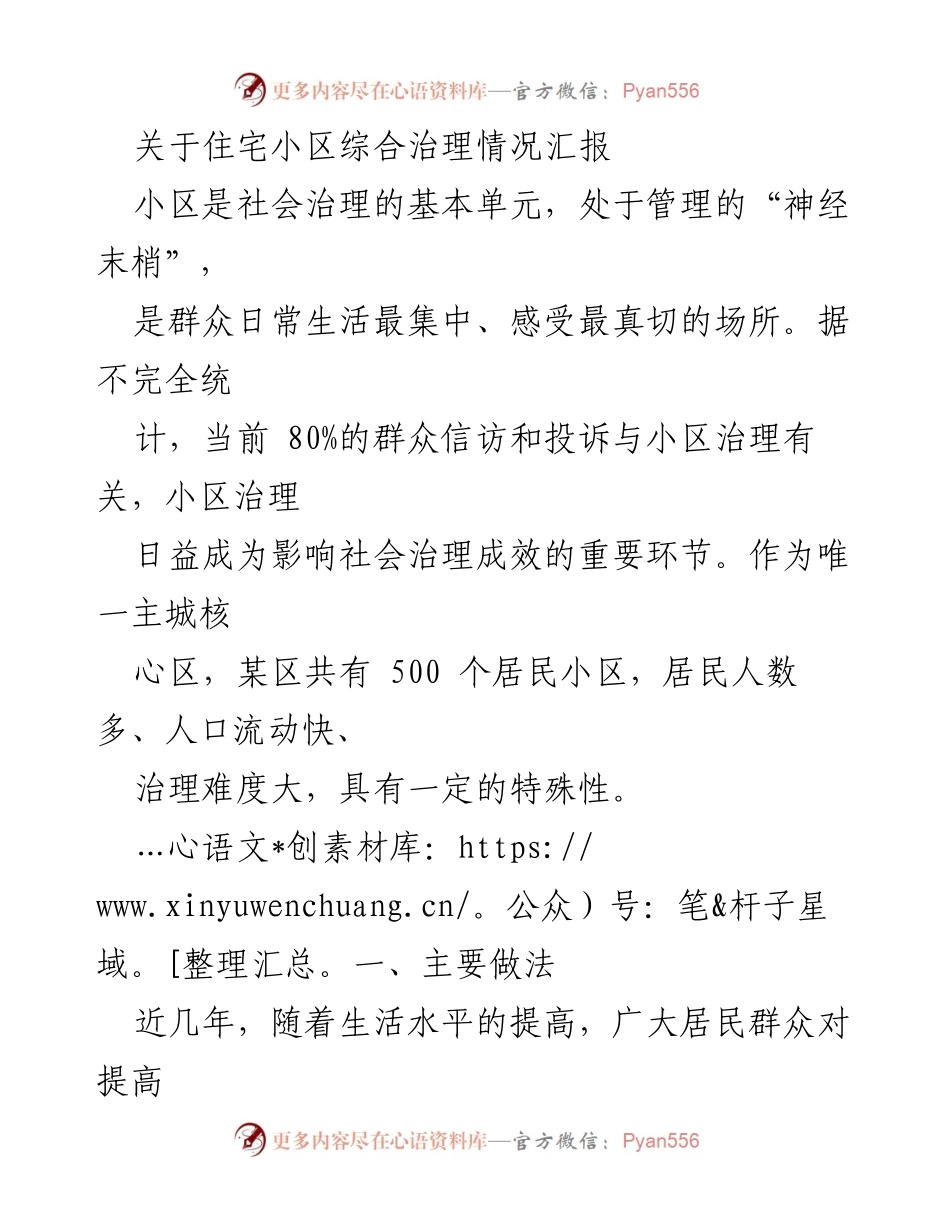 [工作总结] 小区治理 - 住宅小区综合治理情况汇报.docx_第1页
