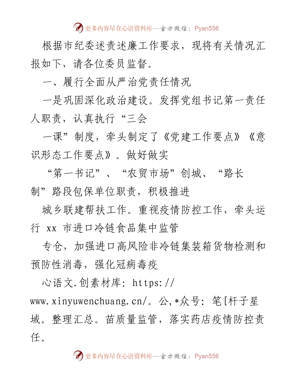 [工作总结] 市纪委述责述廉会议 - 全面从严治党的责任履行与成效汇报.docx_第1页