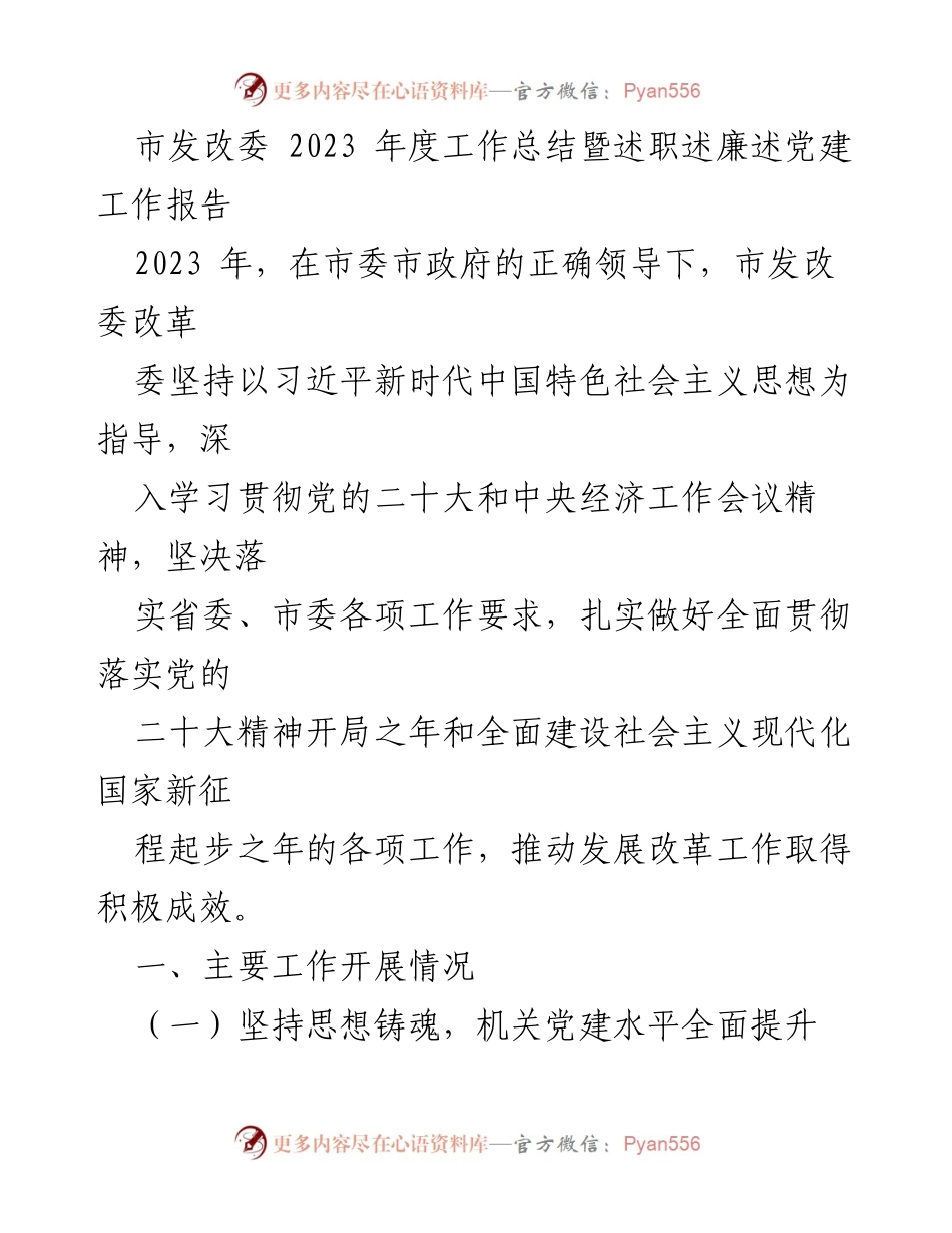 [工作总结] 市发改委 - 2023年度工作总结暨述职述廉述党建工作报告.docx_第1页