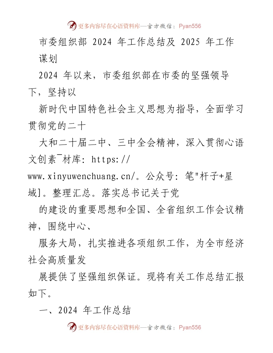 [工作总结] 市委组织部 - 2024年工作总结与2025年工作谋划报告.docx_第1页