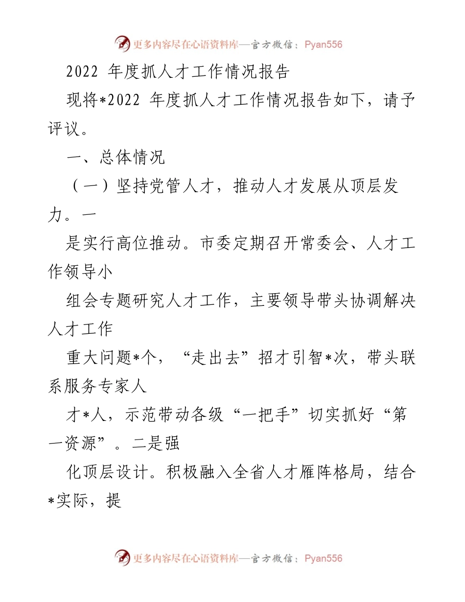 [工作总结] 年度人才工作 - 2022年度人才工作情况总结报告.docx_第1页