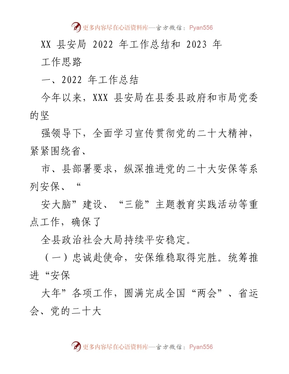 [工作总结] 安全工作会议 - 2022年度安全工作总结与2023年工作思路.docx_第1页