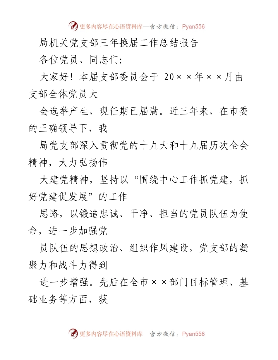 [工作总结] 局机关党支部 - 三年换届工作总结与成效报告.docx_第1页
