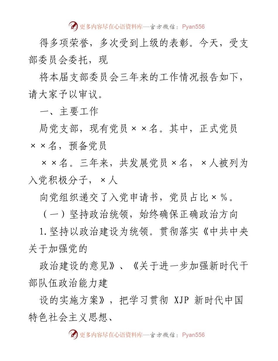 [工作总结] 局机关党支部 - 三年换届工作总结与成效报告.docx_第2页