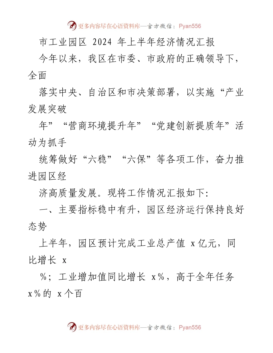 [工作总结] 市工业园区 - 2024年上半年经济运行情况汇报.docx_第1页