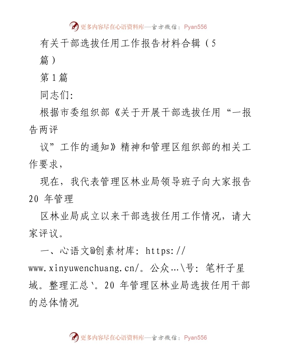 [工作总结] 干部选拔任用工作 - 管理区林业局干部选拔任用工作情况报告.docx_第1页