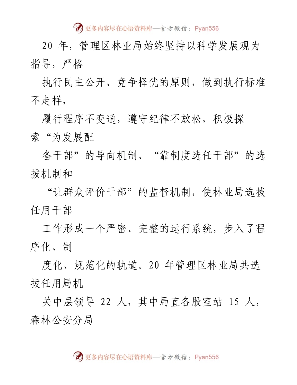 [工作总结] 干部选拔任用工作 - 管理区林业局干部选拔任用工作情况报告.docx_第2页