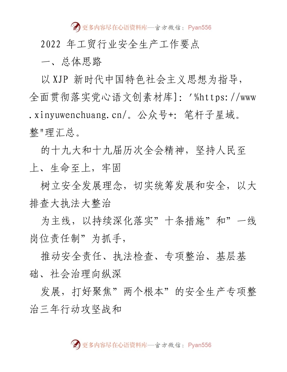 [工作总结] 工贸行业安全生产 - 2022年工贸行业安全生产工作要点与目标.docx_第1页
