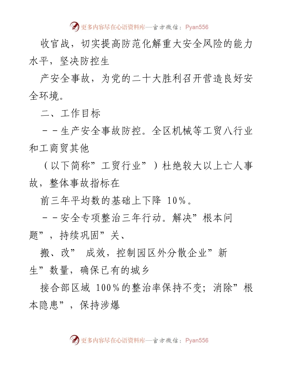 [工作总结] 工贸行业安全生产 - 2022年工贸行业安全生产工作要点与目标.docx_第2页