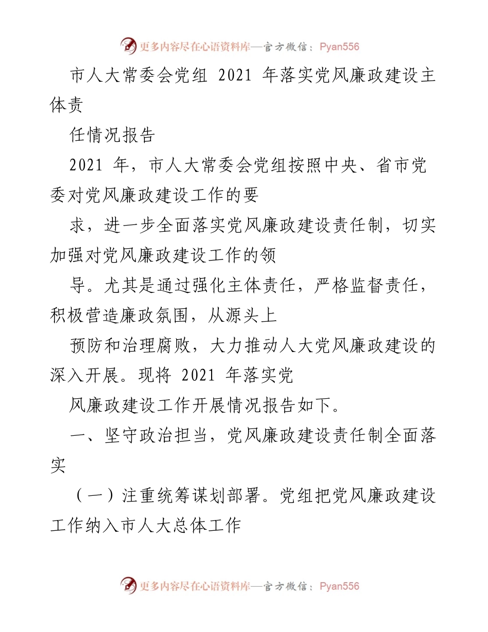 [工作总结] 市人大常委会 - 2021年党风廉政建设责任落实情况报告.docx_第1页