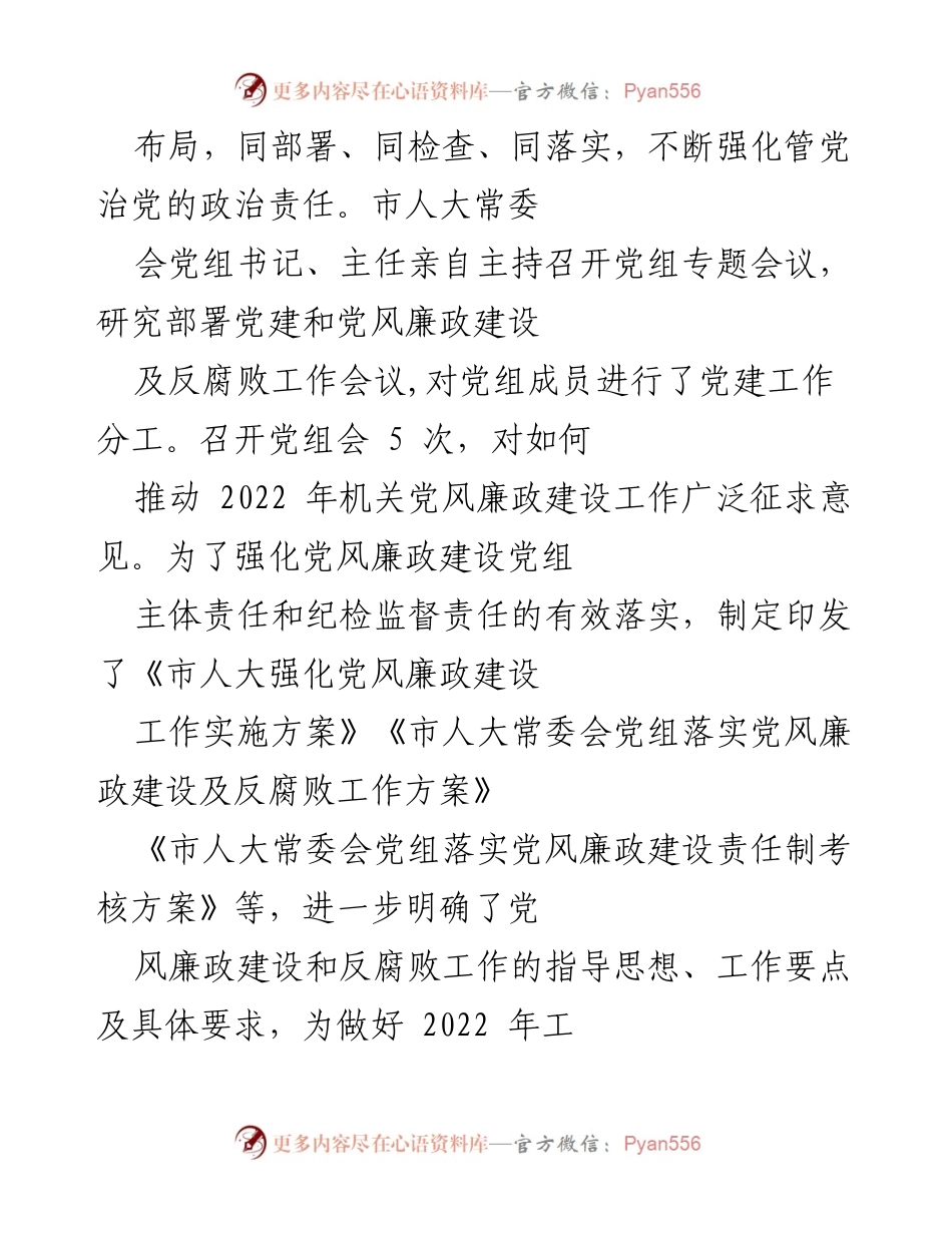 [工作总结] 市人大常委会 - 2021年党风廉政建设责任落实情况报告.docx_第2页