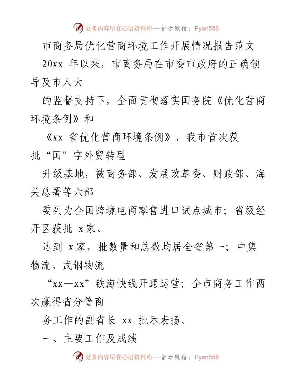 [工作总结] 市商务局 - 优化营商环境工作开展情况报告.docx_第1页