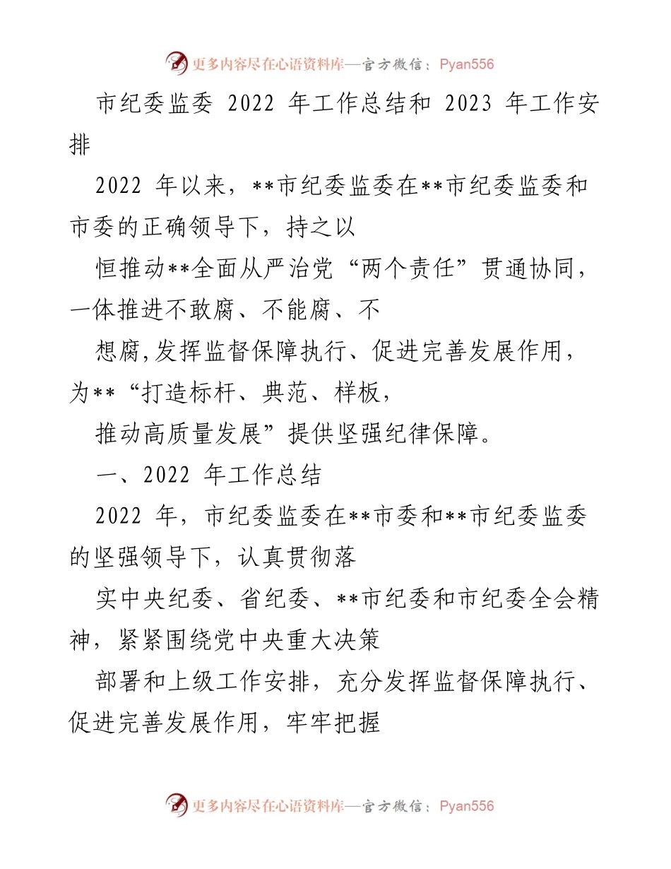 [工作总结] 市纪委监委 - 2022年工作总结与2023年工作安排.docx_第1页