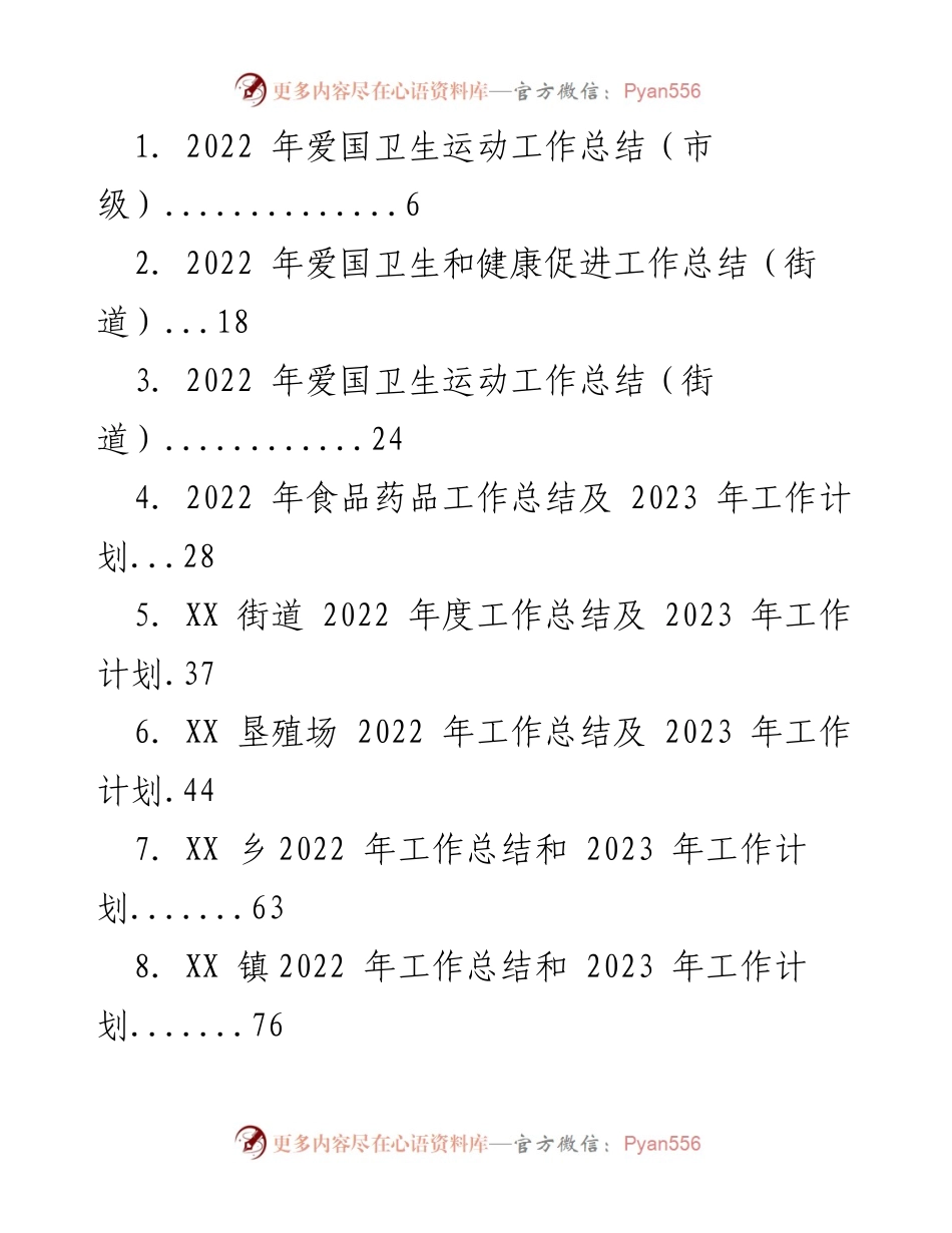 [工作总结] 市级 - 2022年爱国卫生运动及各部门工作总结与2023年工作计划.docx_第1页