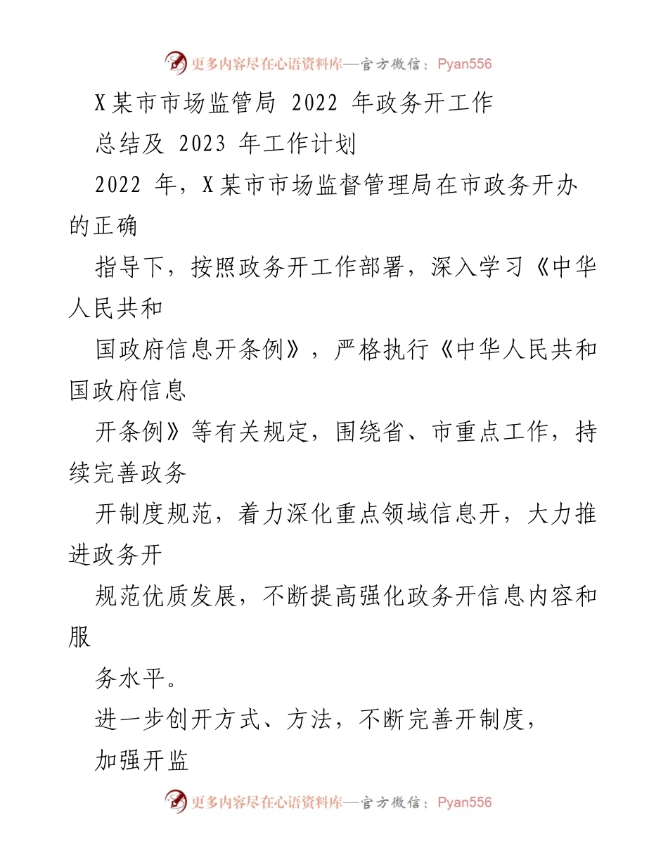 [工作总结] 市场监管局 - 2022年政务公开工作总结与2023年工作计划_1.docx_第1页