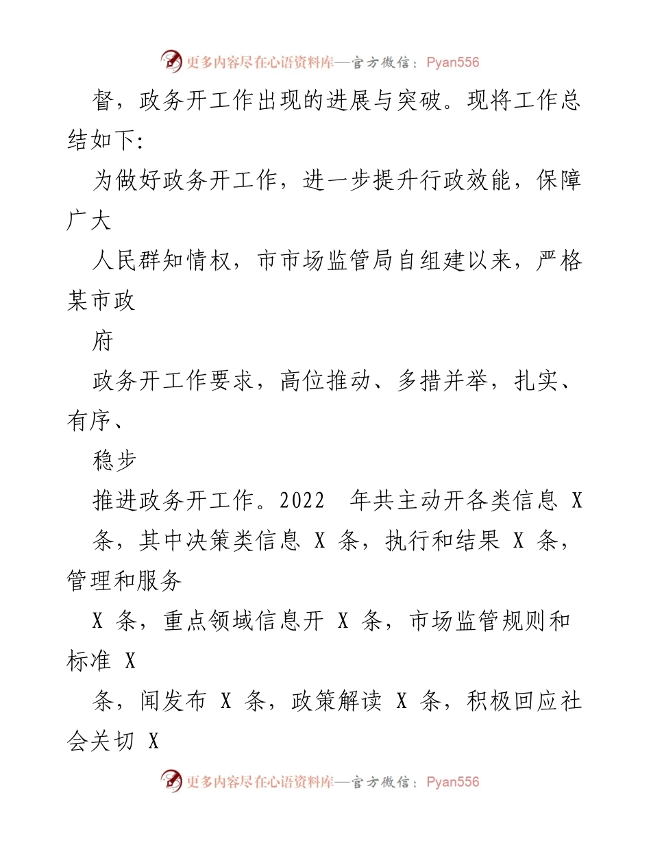 [工作总结] 市场监管局 - 2022年政务公开工作总结与2023年工作计划_1.docx_第2页