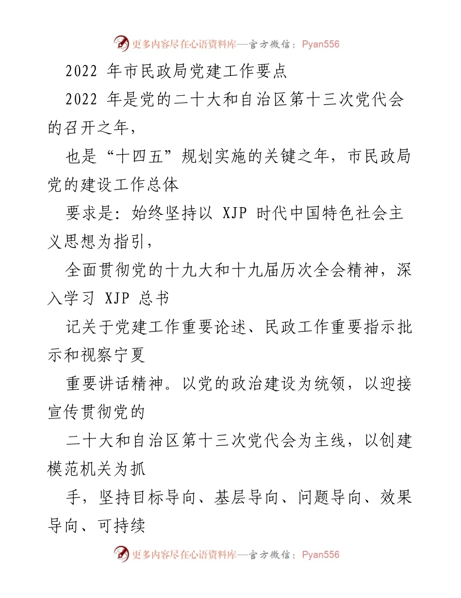 [工作总结] 市民政局 - 2022年市民政局党建工作要点及实施方案.docx_第1页
