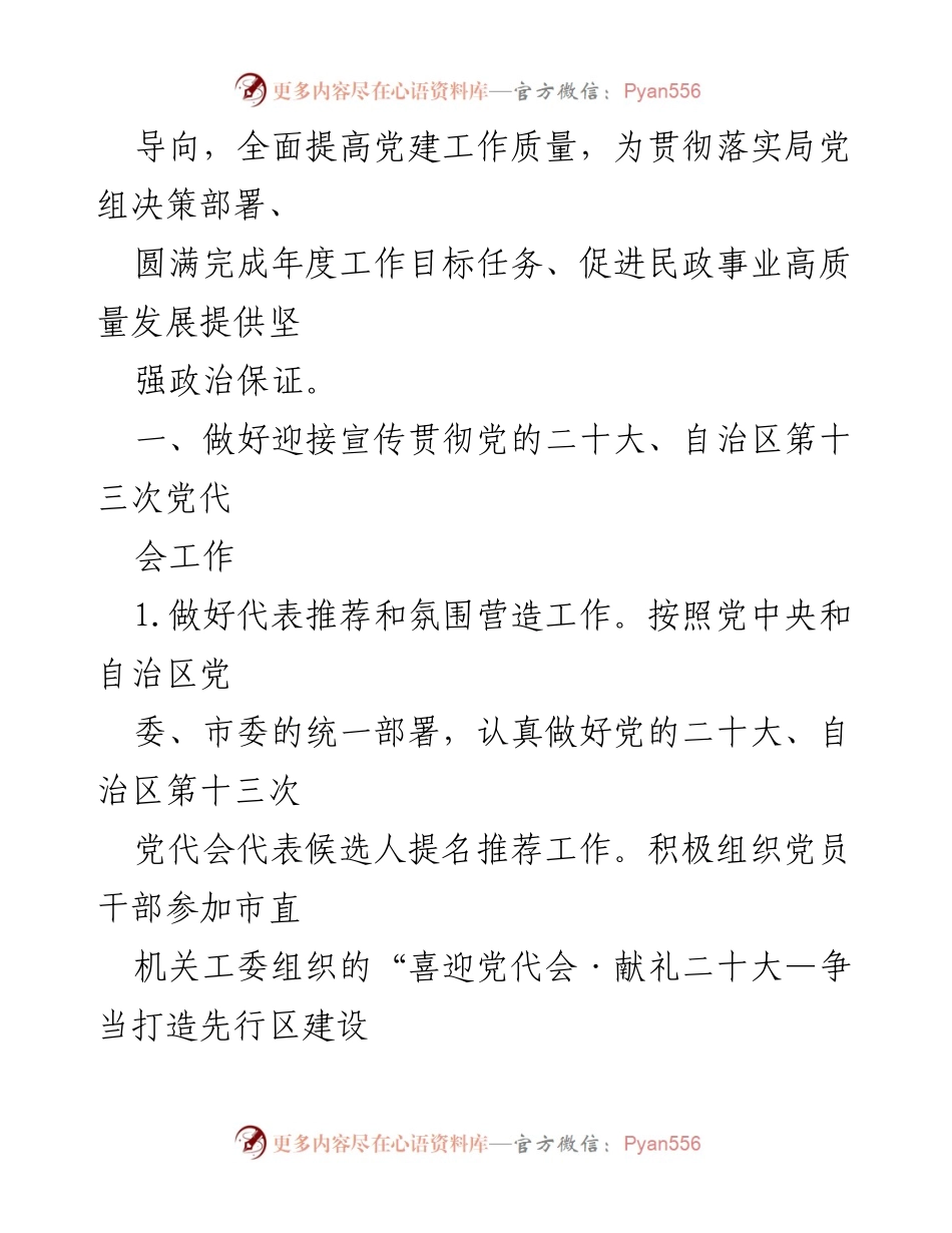[工作总结] 市民政局 - 2022年市民政局党建工作要点及实施方案.docx_第2页