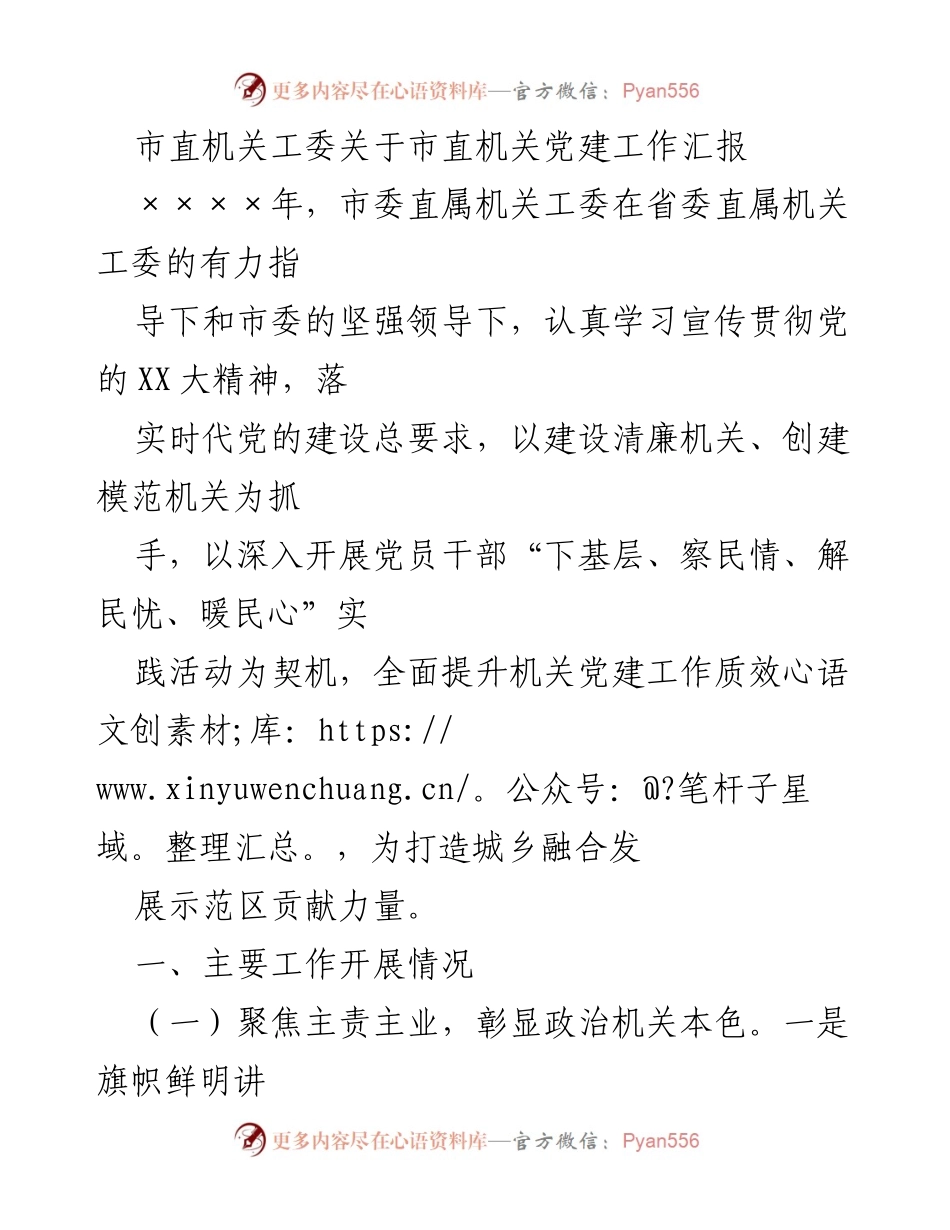 [工作总结] 市直机关党建工作 - 市直机关党建工作汇报及主要成效总结.docx_第1页