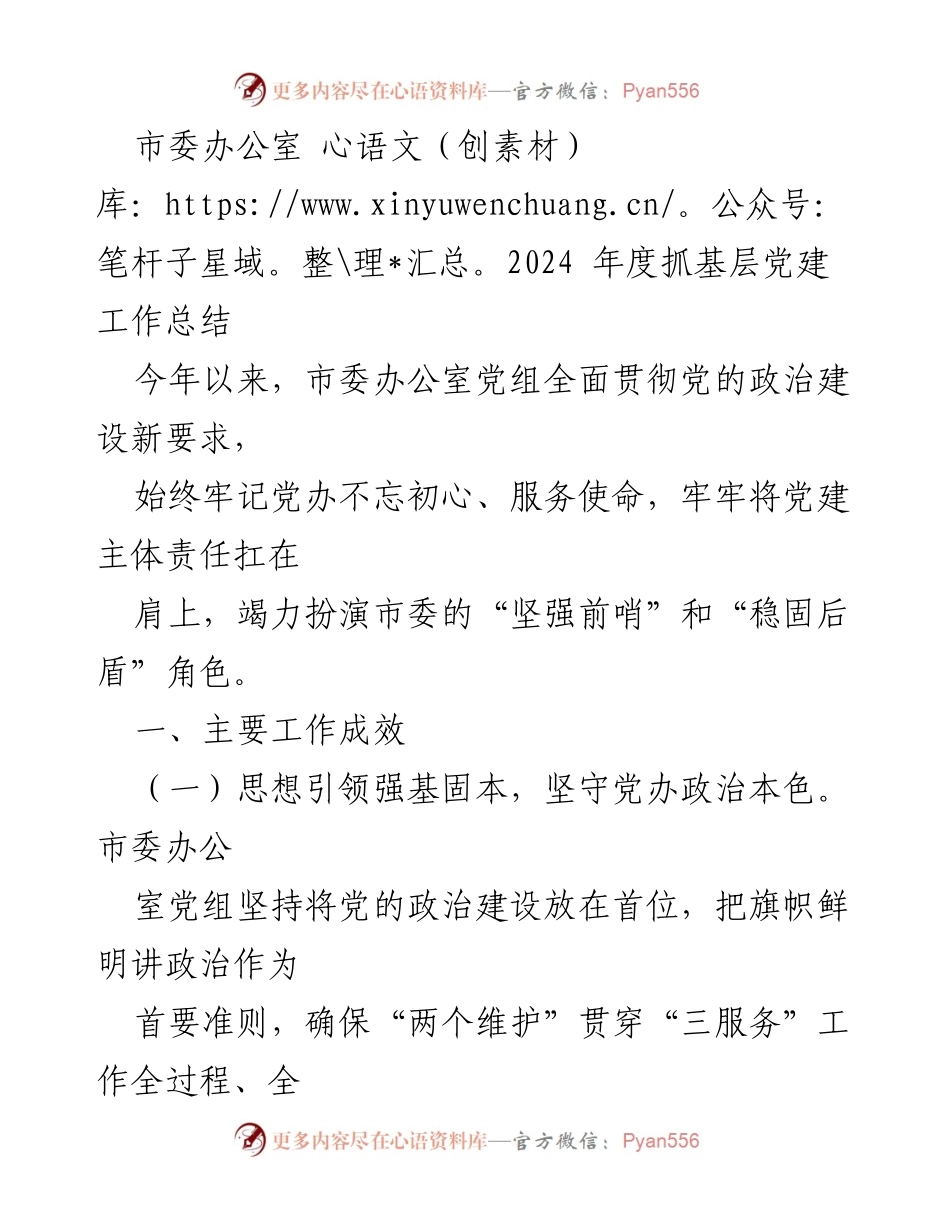 [工作总结] 市委办公室 - 2024年度基层党建工作成效与经验总结.docx_第1页