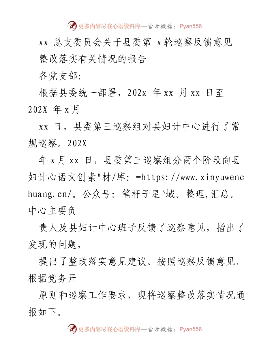 [工作总结] 巡察整改 - 县妇计中心巡察反馈意见整改落实情况报告.docx_第1页