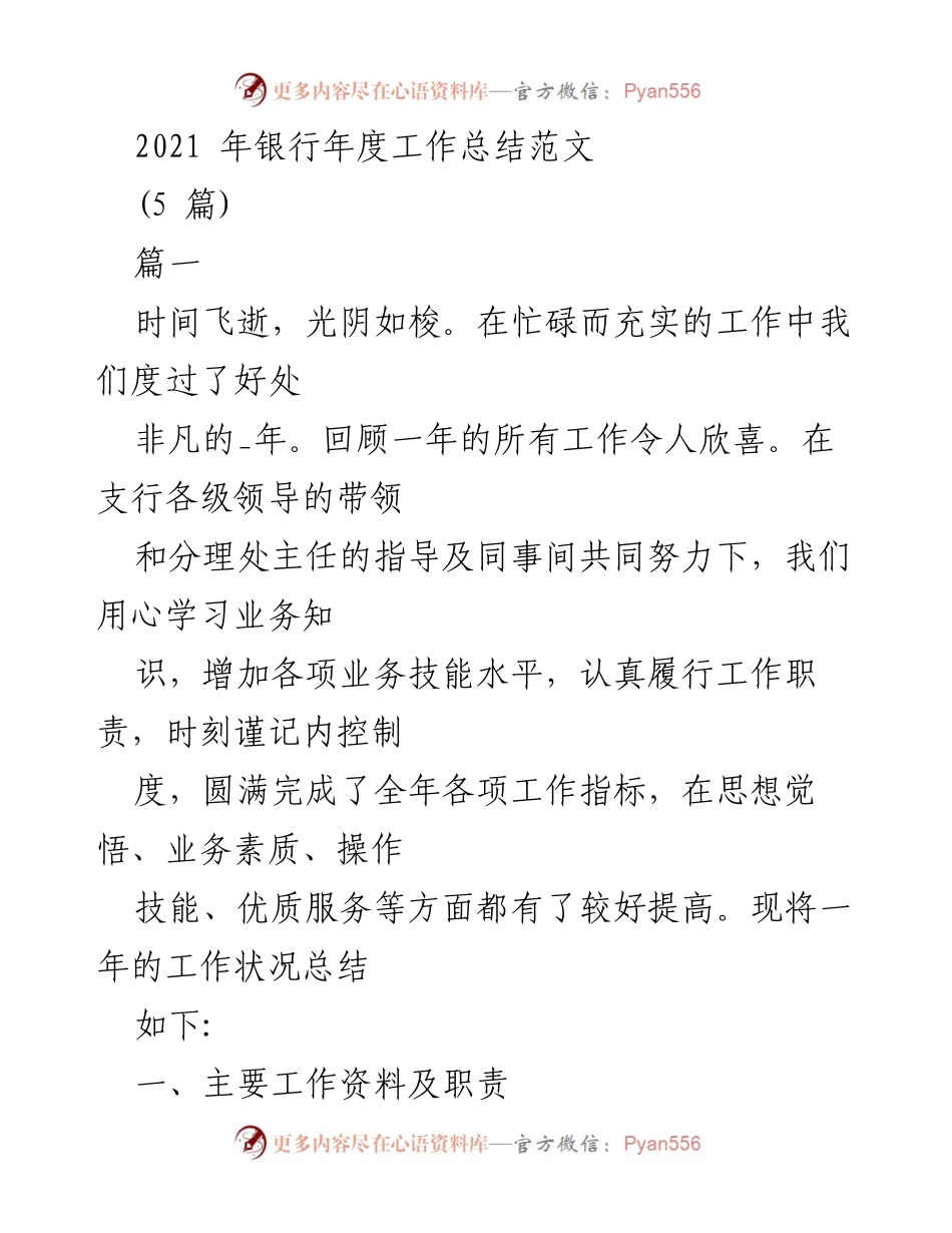 [工作总结] 年度总结 - 2021年银行年度工作总结与个人成长体会.docx_第1页