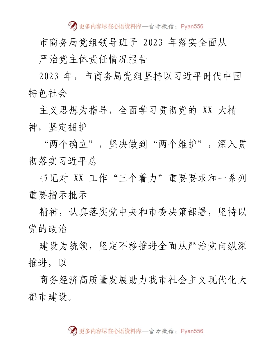 [工作总结] 市商务局 - 2023年市商务局党组全面从严治党主体责任落实情况报告.docx_第1页