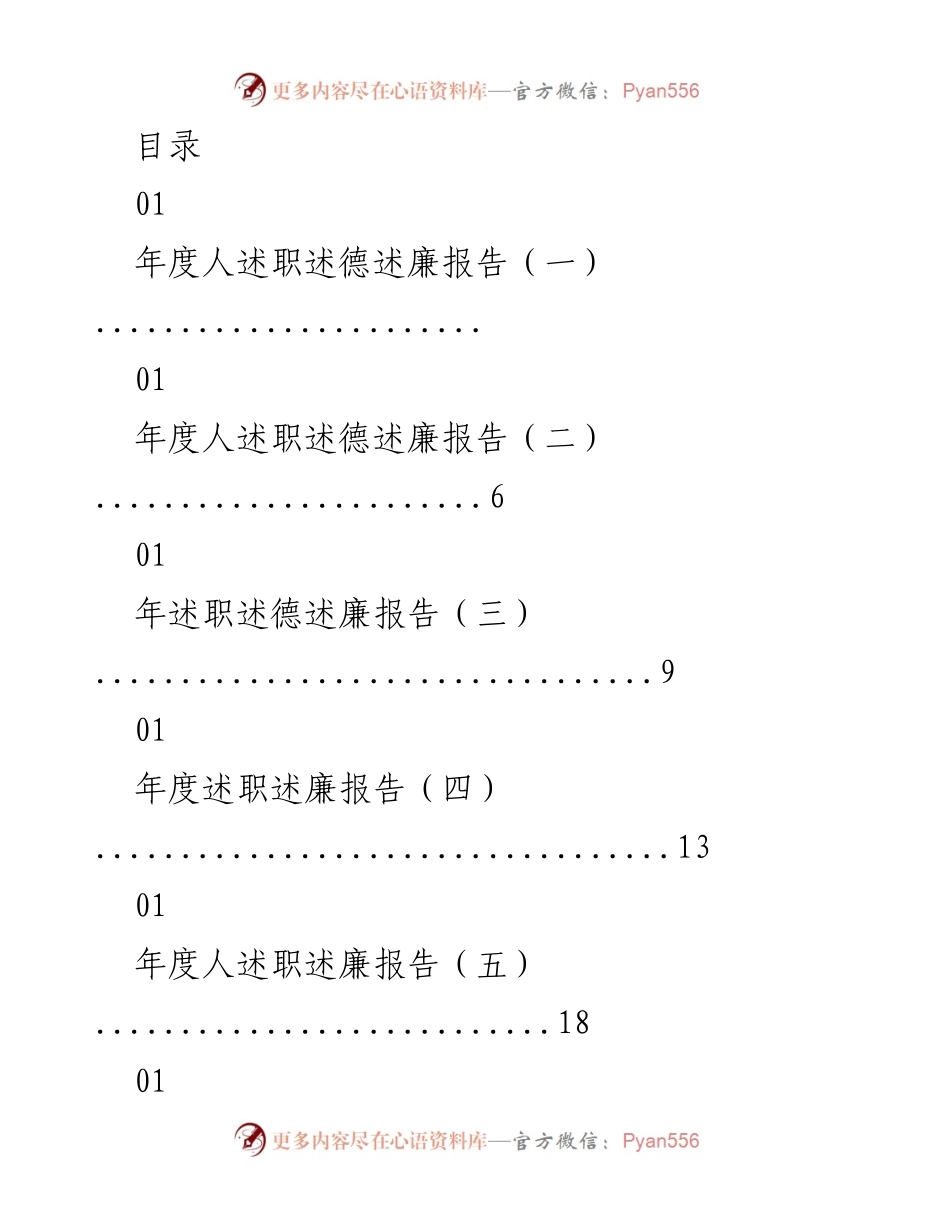 [工作总结] 年度人述职述德述廉报告汇总.docx_第1页