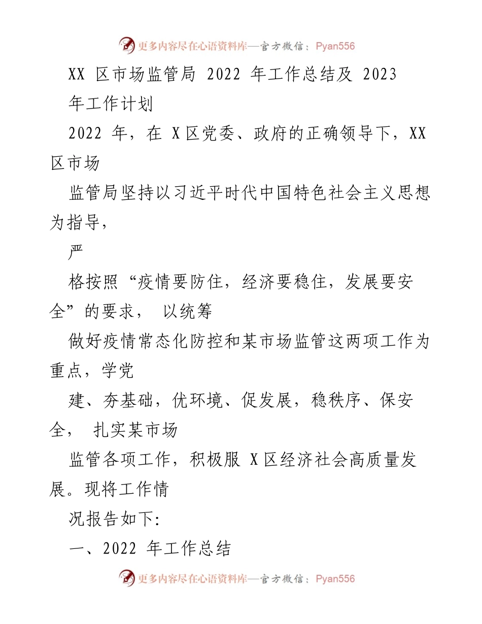 [工作总结] 年度工作汇报 - XX区市场监管局2022年工作总结与2023年工作计划.docx_第1页