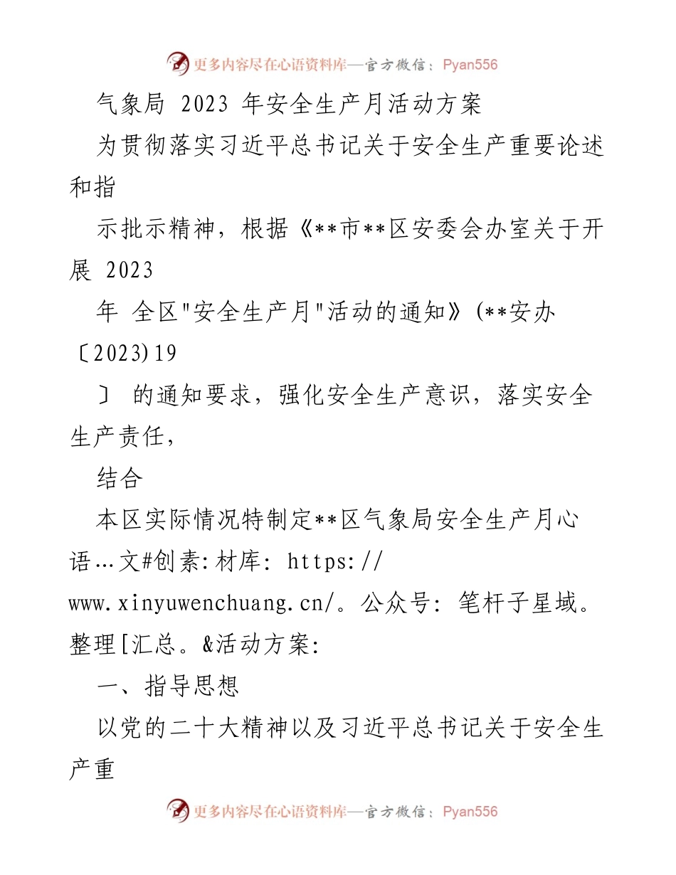 [工作总结] 安全生产月活动 - 2023年气象局安全生产月活动方案.docx_第1页