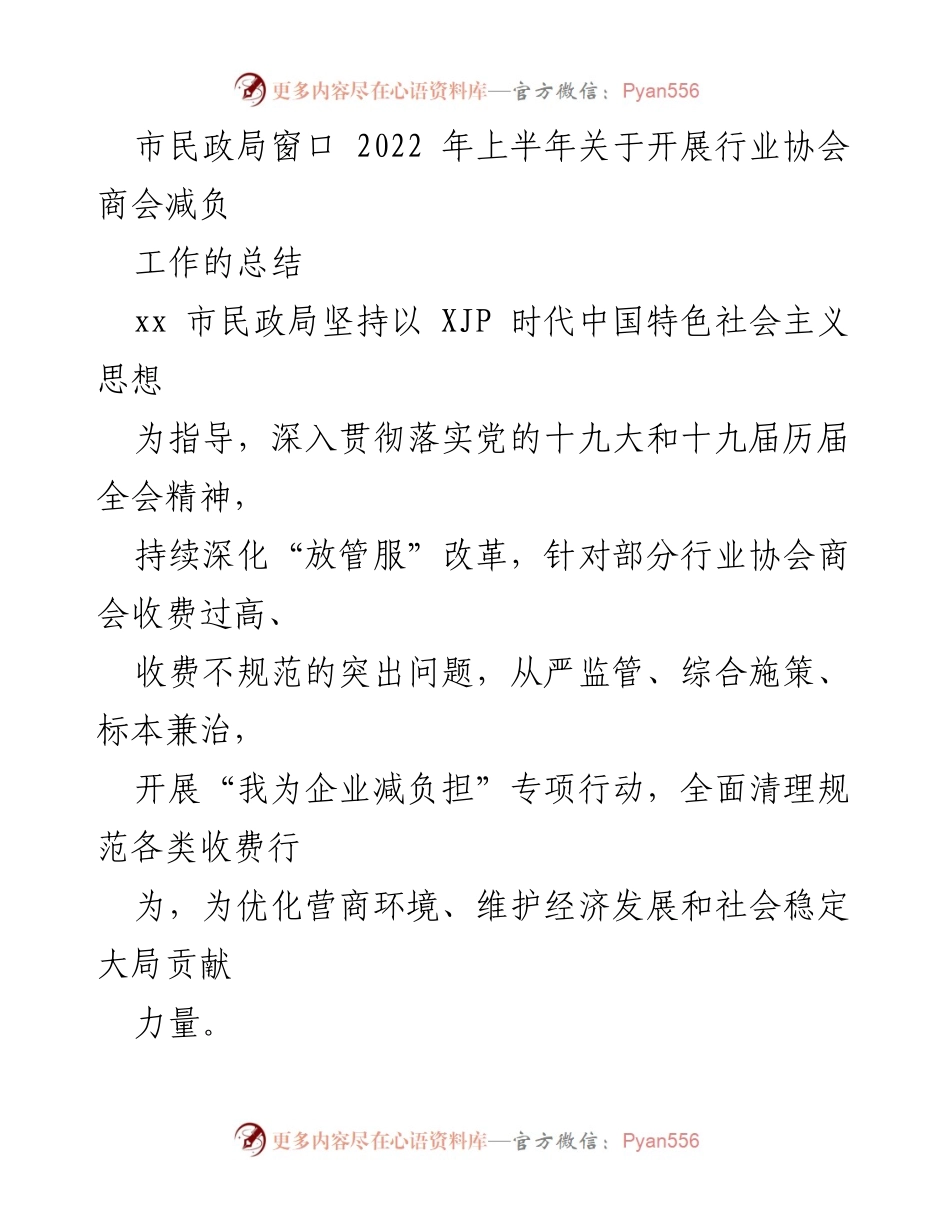 [工作总结] 市民政局窗口 - 2022年上半年行业协会商会减负工作总结.docx_第1页