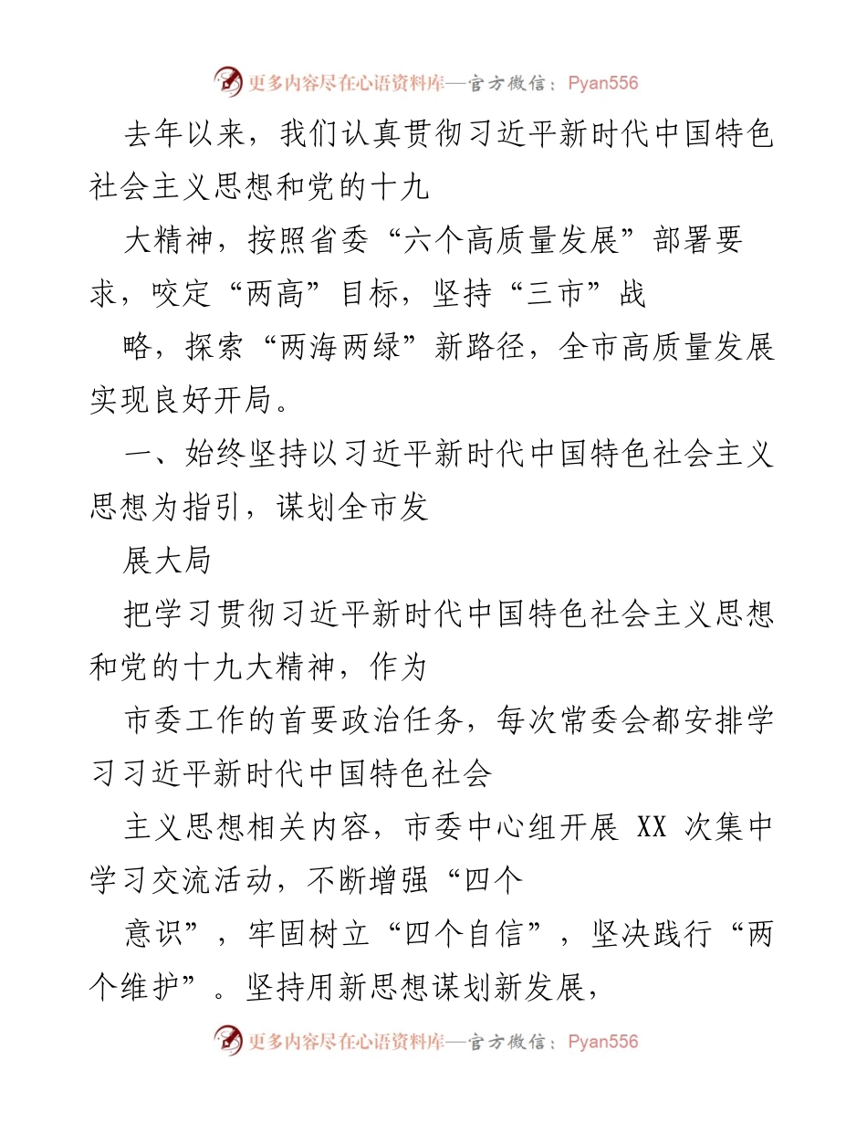 [工作总结] 市委工作会议 - 全市高质量发展工作总结与展望.docx_第1页