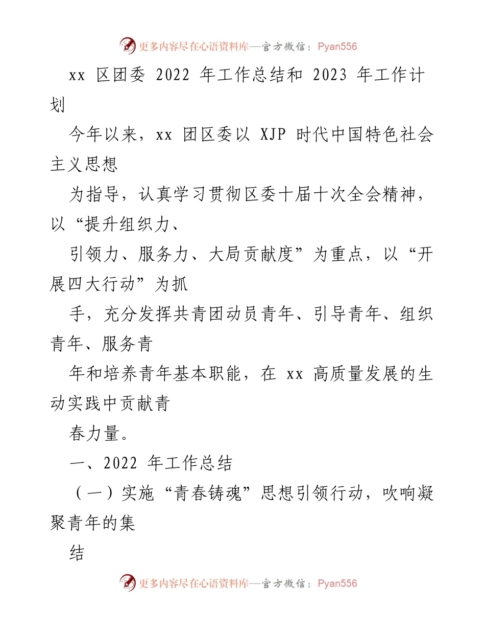 [工作总结] 年度总结 - xx 区团委 2022 年工作总结与 2023 年工作计划.docx_第1页