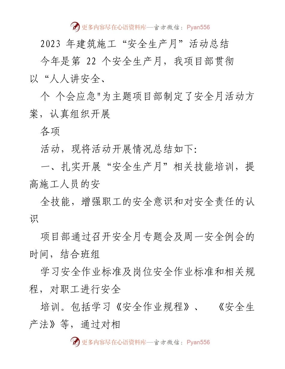 [工作总结] 安全生产月活动 - 2023年建筑施工安全生产月活动总结_1.docx_第1页