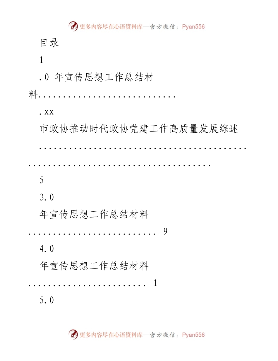 [工作总结] 市政协宣传思想工作高质量发展总结.docx_第1页