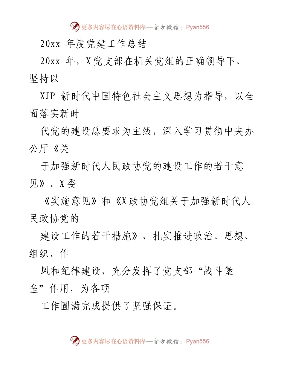 [工作总结] 年度党建工作 - 20xx年度党建工作总结与成效分析.docx_第1页