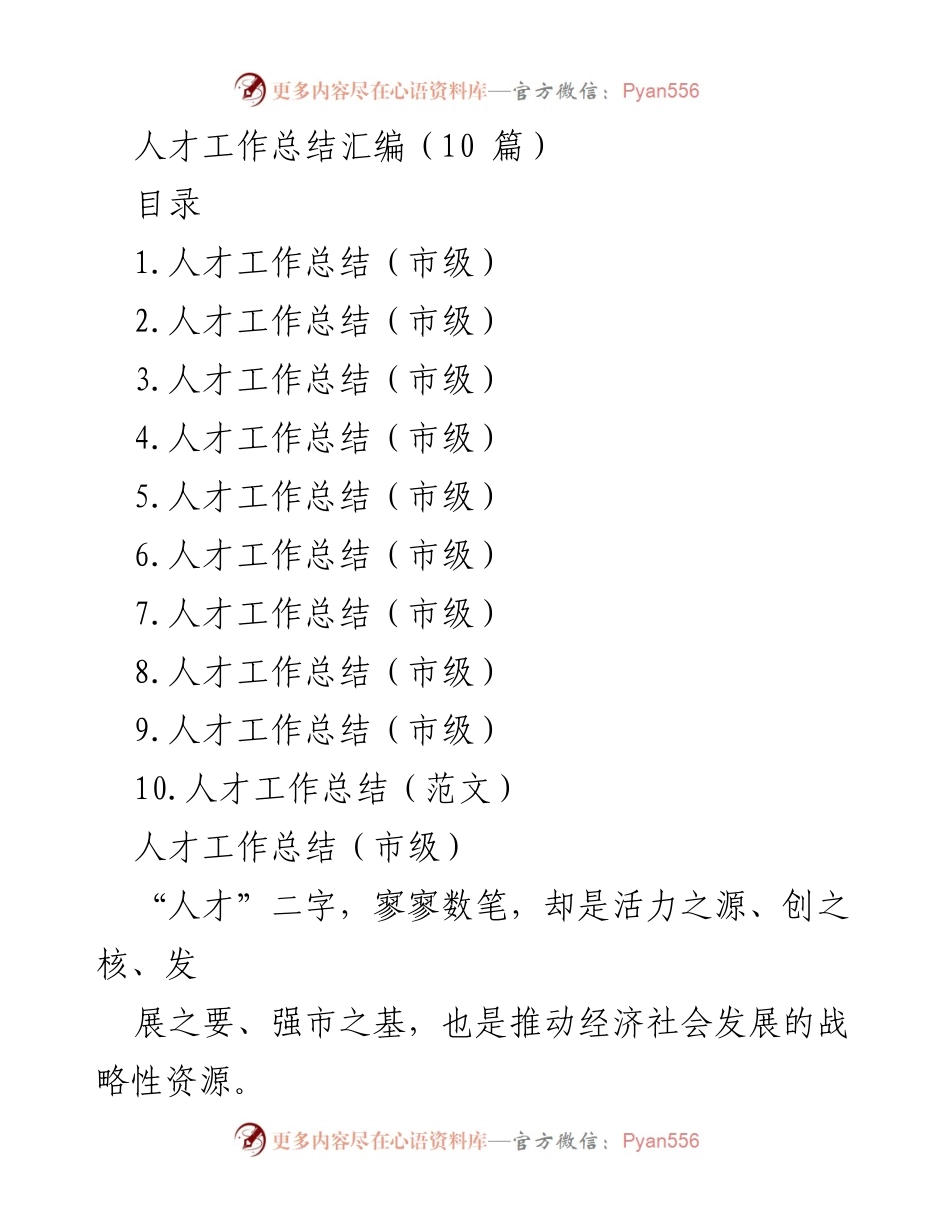[工作总结] 市级人才工作 - 市级人才工作总结汇编_1.docx_第1页