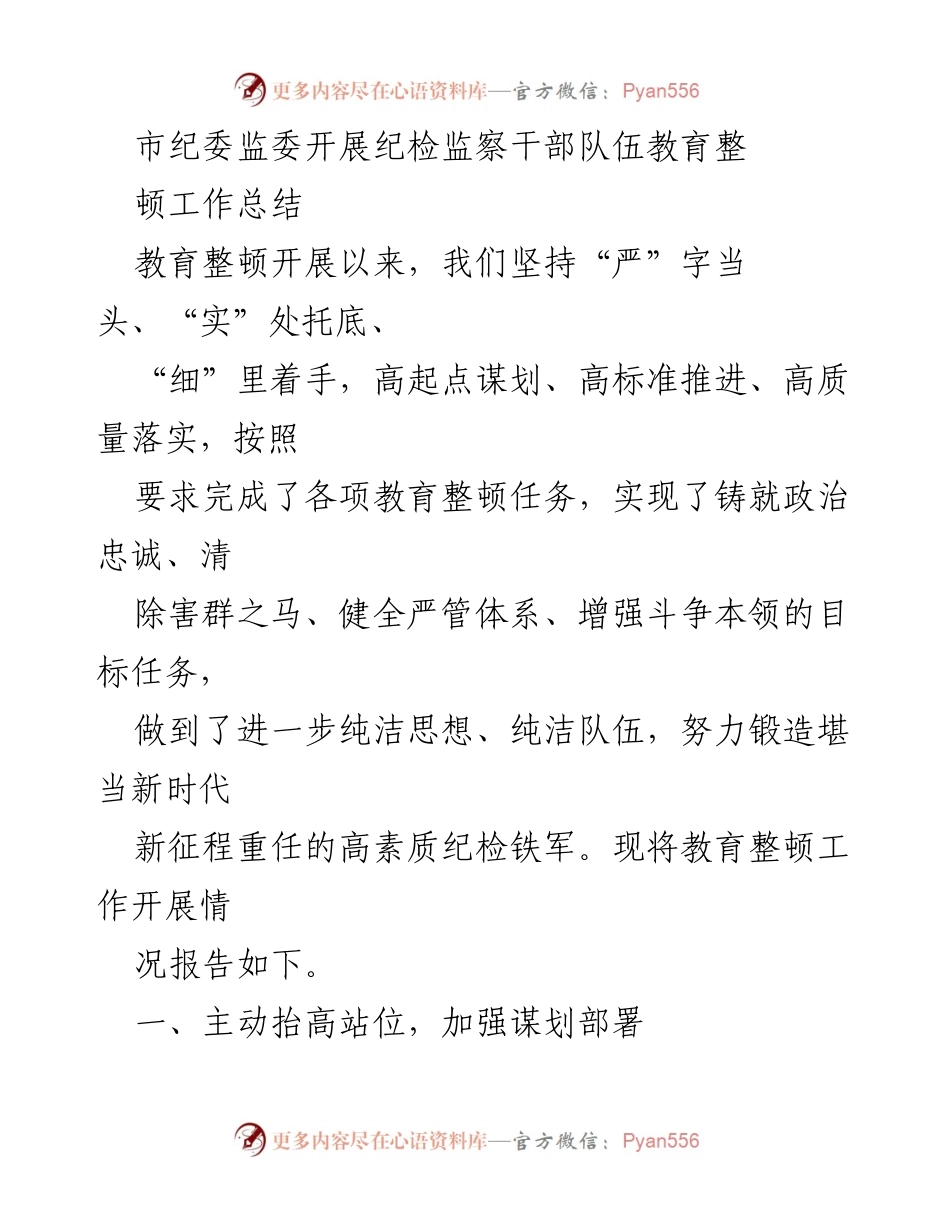 [工作总结] 市纪委监委 - 纪检监察干部队伍教育整顿工作总结.docx_第1页