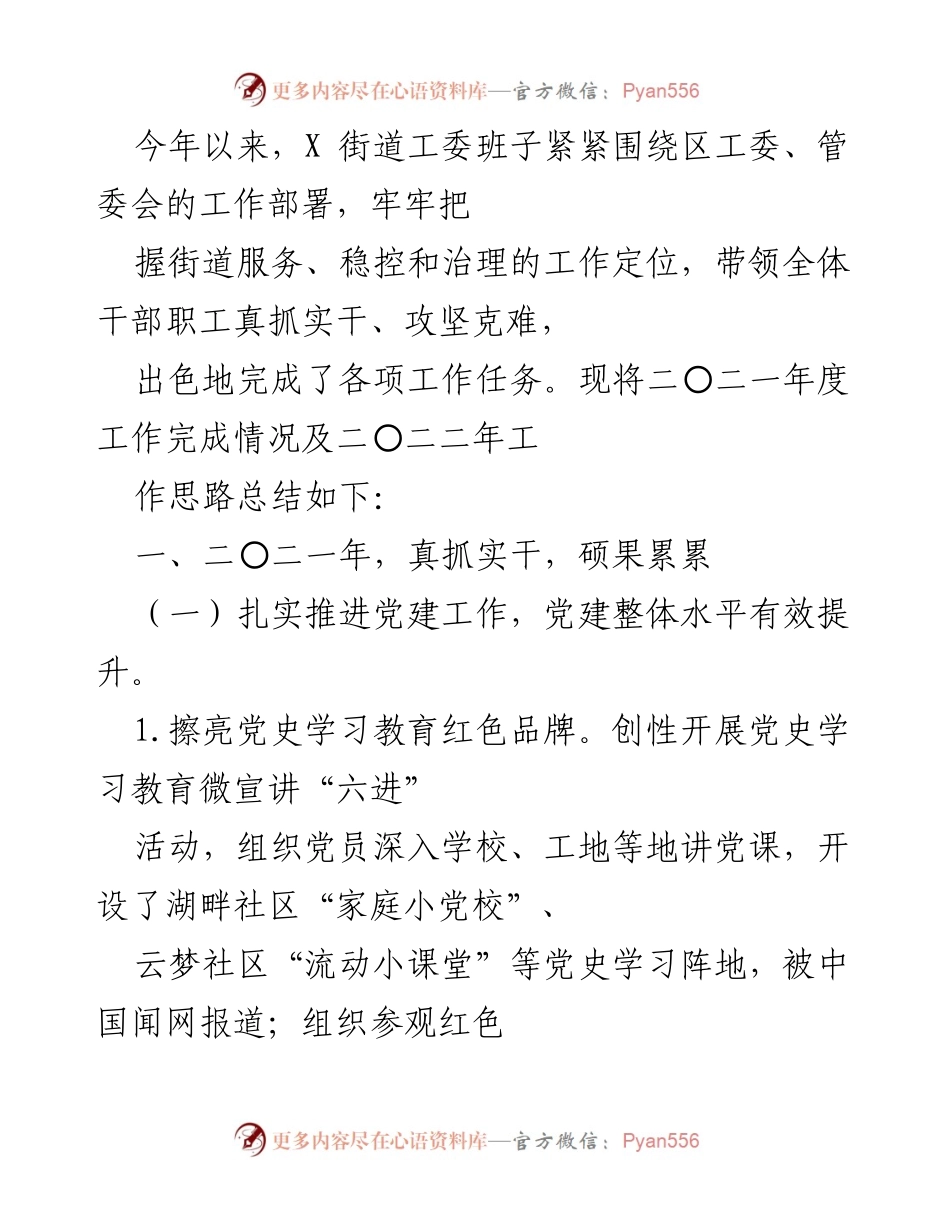 [工作总结] 年度工作总结 - 2021年度X街道工委工作成效与2022年工作思路总结.docx_第1页
