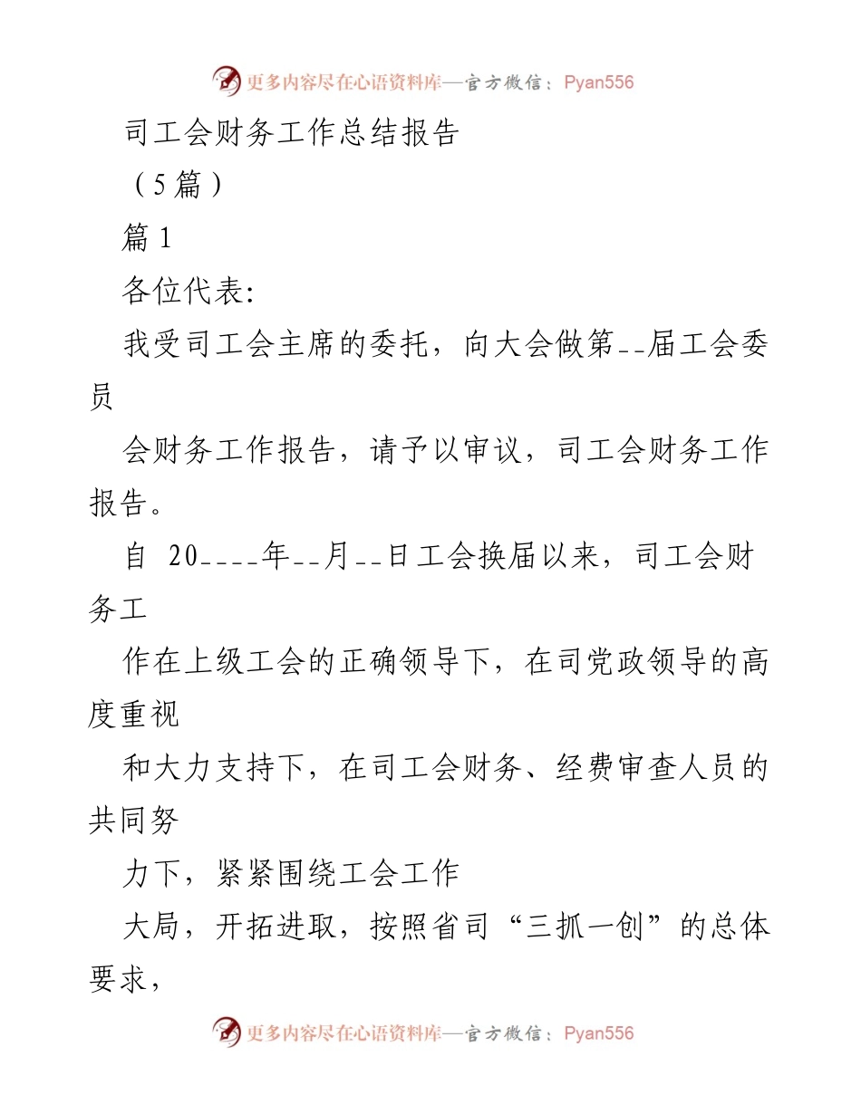 [工作总结] 工会大会 - 司工会财务工作总结报告.docx_第1页