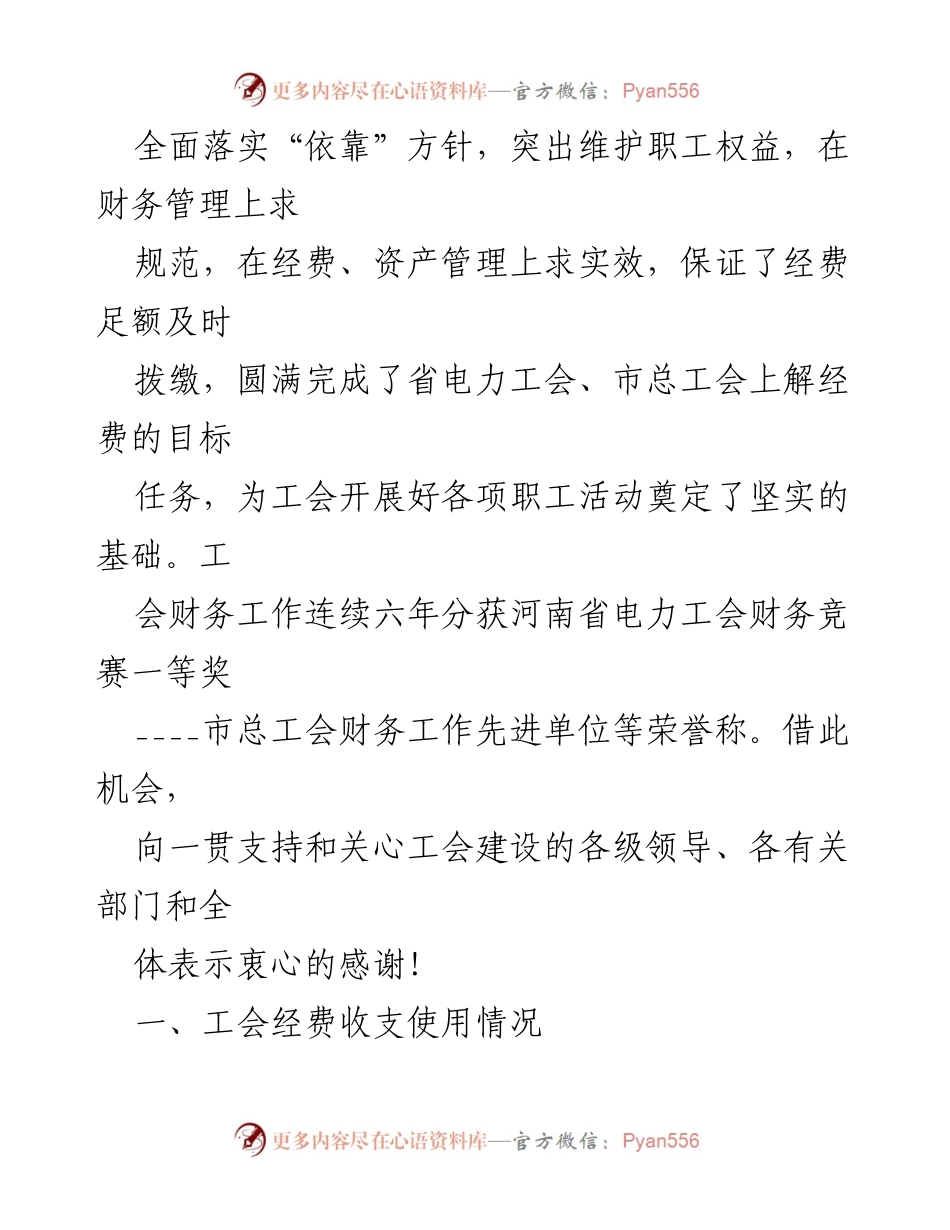 [工作总结] 工会大会 - 司工会财务工作总结报告.docx_第2页