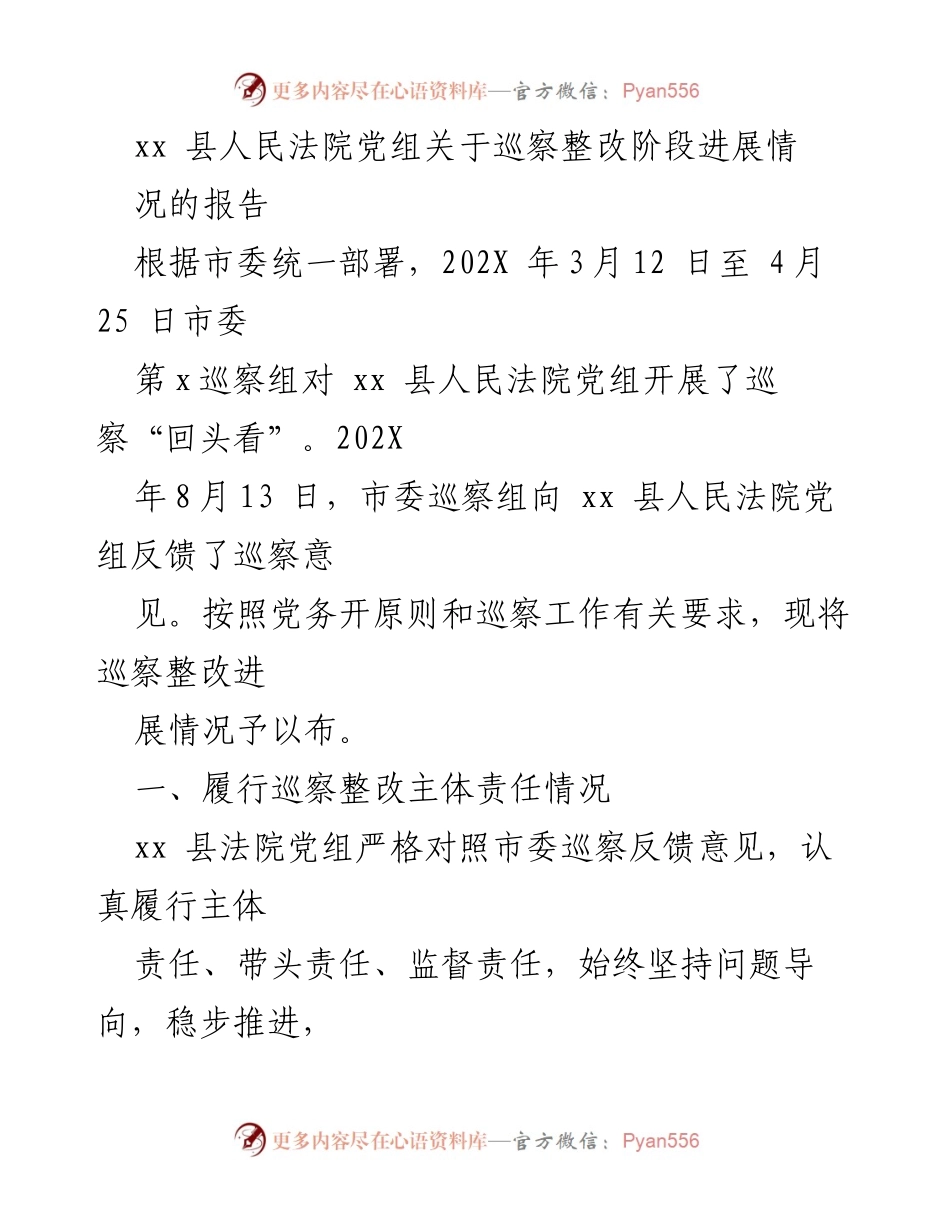 [工作总结] 巡察整改 - xx县人民法院党组巡察整改阶段进展情况报告.docx_第1页