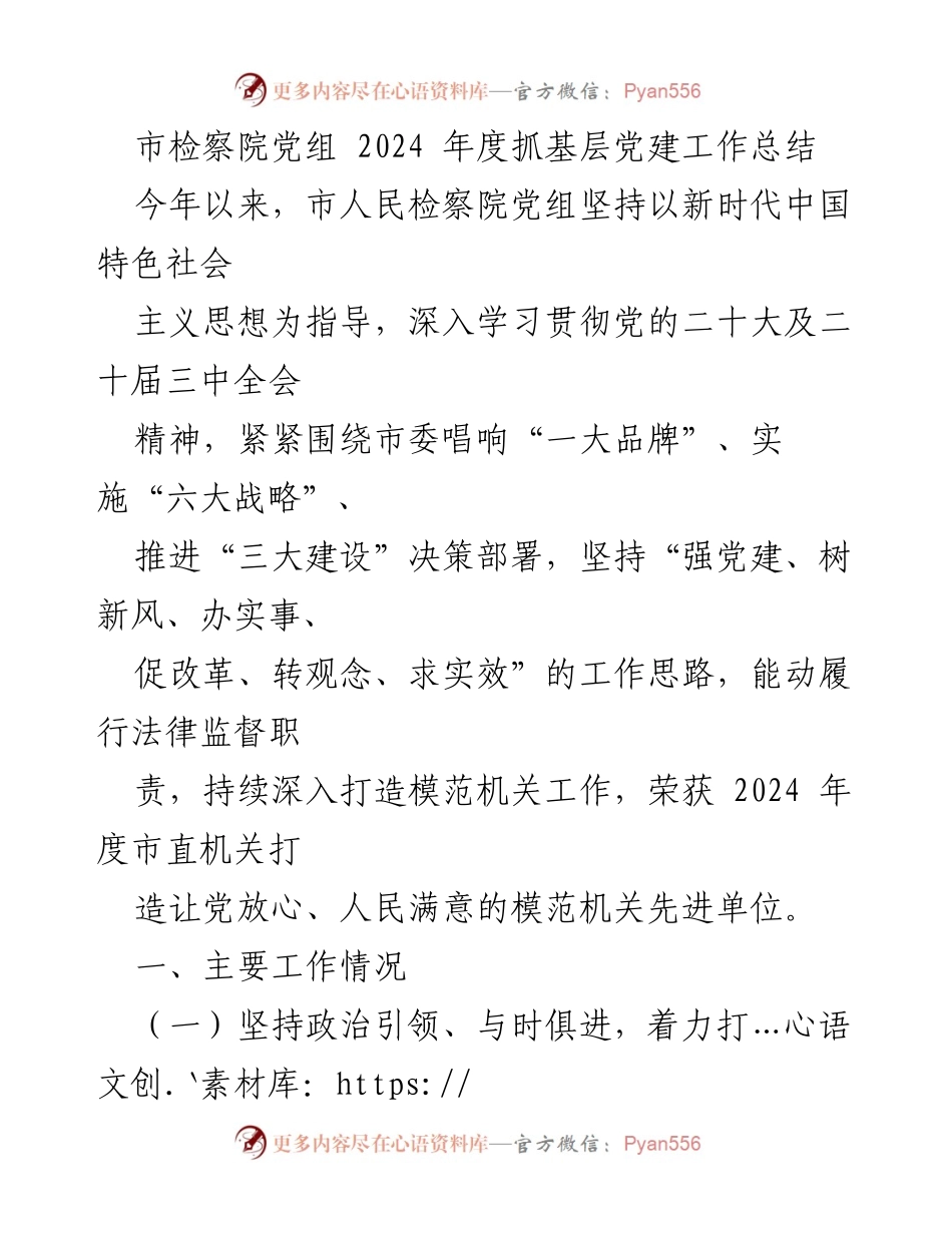 [工作总结] 市检察院 - 2024年度基层党建工作总结.docx_第1页