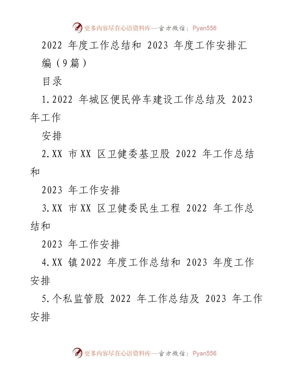 [工作总结] 年度工作汇报 - 2022年度工作总结与2023年度工作安排汇编.docx_第1页