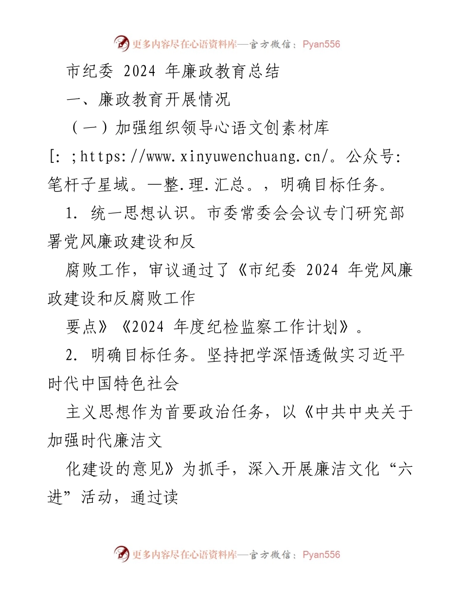 [工作总结] 市纪委 - 2024年廉政教育工作总结.docx_第1页